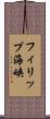 フィリップ海峡 Scroll