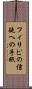 フィリピの信徒への手紙 Scroll