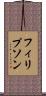 フィリプソン Scroll