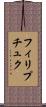 フィリプチュク Scroll