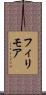 フィリモア Scroll