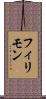 フィリモン Scroll