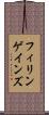 フィリンゲインズ Scroll