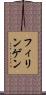 フィリンゲン Scroll