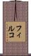 フィルコ Scroll
