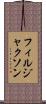 フィルジャクソン Scroll