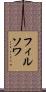 フィルソワ Scroll