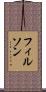 フィルソン Scroll