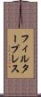 フィルタープレス Scroll
