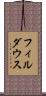 フィルダウス Scroll