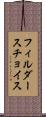 フィルダースチョイス Scroll