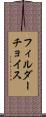 フィルダーチョイス Scroll