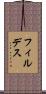 フィルデス Scroll
