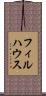 フィルハウス Scroll
