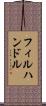フィルハンドル Scroll