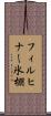 フィルヒナー氷棚 Scroll