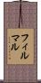 フィルマル Scroll
