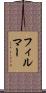 フィルマー Scroll