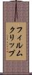 フィルムクリップ Scroll
