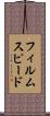 フィルム・スピード Scroll