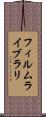 フィルム・ライブラリ Scroll