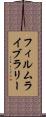 フィルム・ライブラリー Scroll