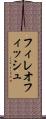 フィレオフィッシュ Scroll