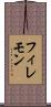 フィレモン Scroll