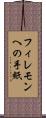 フィレモンへの手紙 Scroll