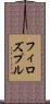 フィロズプル Scroll