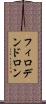 フィロデンドロン Scroll