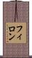 フィロン Scroll