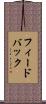 フィードバック Scroll