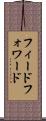 フィードフォワード Scroll