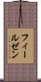 フィールゼン Scroll