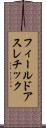 フィールドアスレチック Scroll