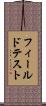 フィールド・テスト Scroll