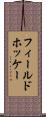 フィールド・ホッケー Scroll