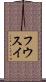 フウスイ Scroll