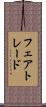 フェアトレード Scroll