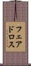 フェアドロス Scroll