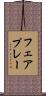 フェアプレー Scroll