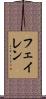 フェイレン Scroll