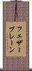 フェザープレーン Scroll