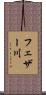 フェザー川 Scroll