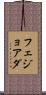 フェジョアダ Scroll
