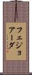 フェジョアーダ Scroll