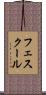 フェスクール Scroll