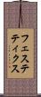 フェステティクス Scroll