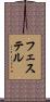 フェステル Scroll